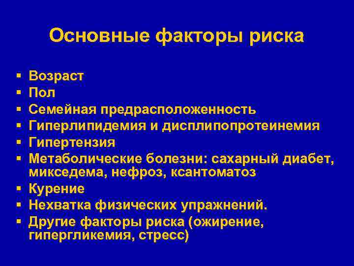 Основные факторы риска § § § § § Возраст Пол Семейная предрасположенность Гиперлипидемия и