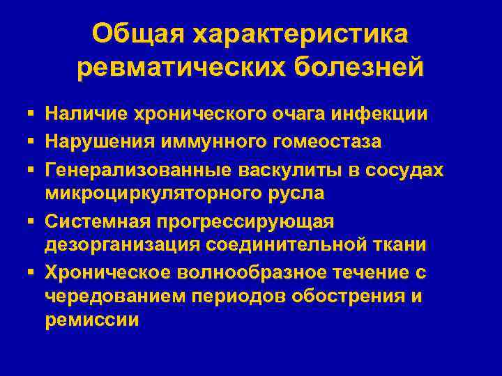 Общая характеристика ревматических болезней § § § Наличие хронического очага инфекции Нарушения иммунного гомеостаза