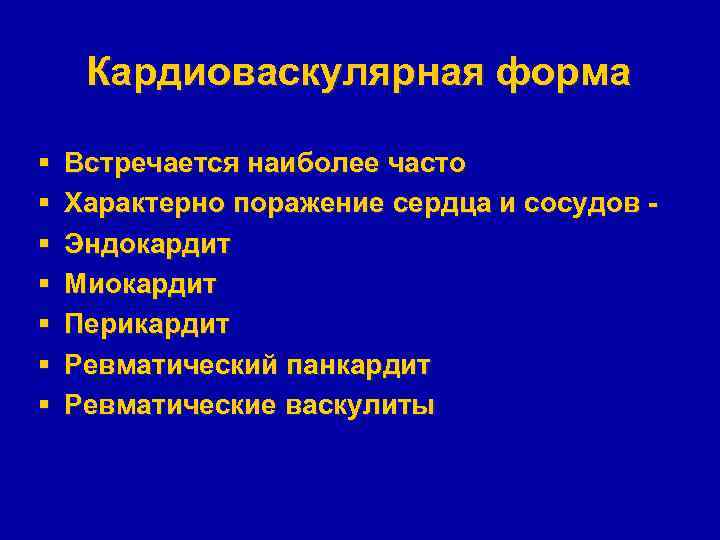 Кардиоваскулярная форма § § § § Встречается наиболее часто Характерно поражение сердца и сосудов