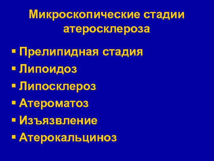 Микроскопические стадии атеросклероза § Прелипидная стадия § Липоидоз § Липосклероз § Атероматоз § Изъязвление