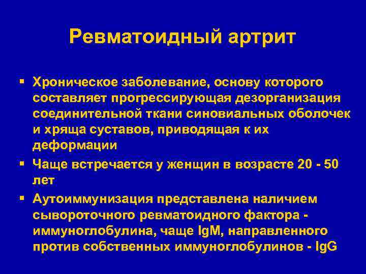 Ревматоидный артрит § Хроническое заболевание, основу которого составляет прогрессирующая дезорганизация соединительной ткани синовиальных оболочек
