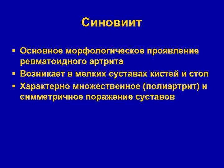 Синовиит § Основное морфологическое проявление ревматоидного артрита § Возникает в мелких суставах кистей и