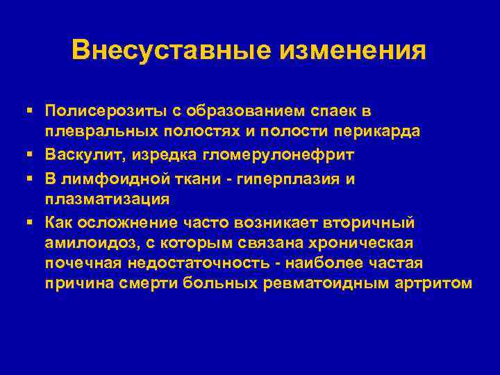 Внесуставные изменения § Полисерозиты с образованием спаек в плевральных полостях и полости перикарда §