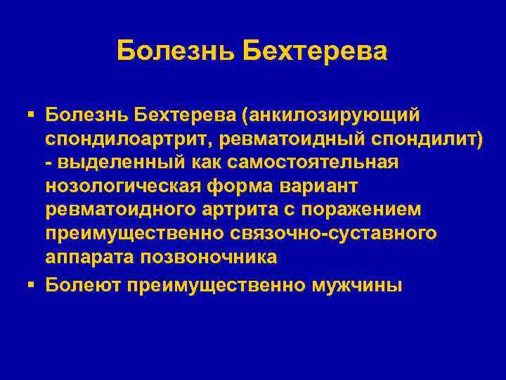 Болезнь Бехтерева § Болезнь Бехтерева (анкилозирующий спондилоартрит, ревматоидный спондилит) - выделенный как самостоятельная нозологическая