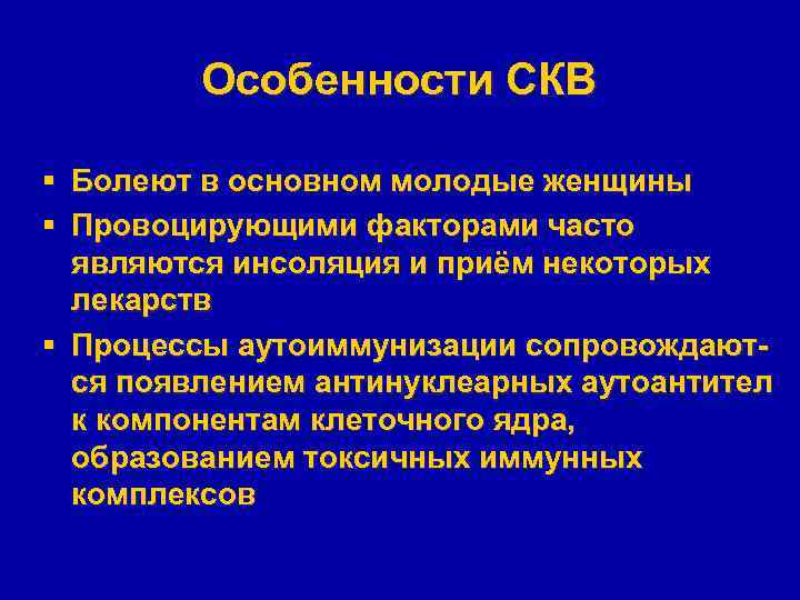 Особенности СКВ § Болеют в основном молодые женщины § Провоцирующими факторами часто являются инсоляция