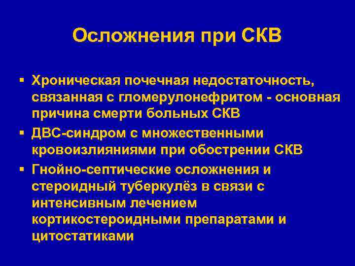 Осложнения при СКВ § Хроническая почечная недостаточность, связанная с гломерулонефритом - основная причина смерти