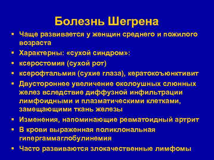 Болезнь Шегрена § Чаще развивается у женщин среднего и пожилого возраста § Характерны: «сухой