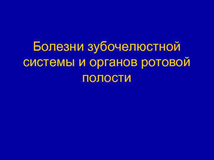 Болезни зубочелюстной системы и органов ротовой полости 