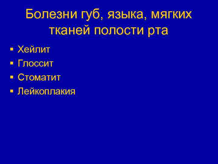 Болезни губ, языка, мягких тканей полости рта § § Хейлит Глоссит Стоматит Лейкоплакия 