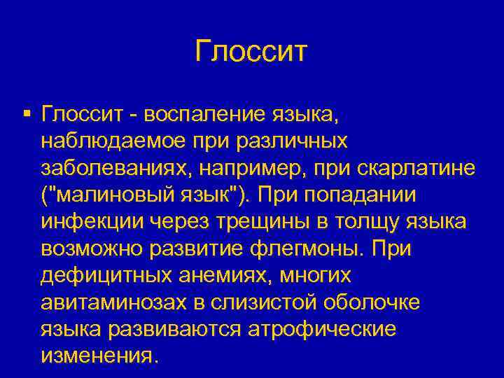 Глоссит § Глоссит - воспаление языка, наблюдаемое при различных заболеваниях, например, при скарлатине ("малиновый