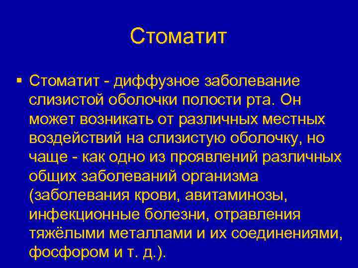 Стоматит § Стоматит - диффузное заболевание слизистой оболочки полости рта. Он может возникать от
