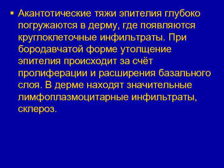 § Акантотические тяжи эпителия глубоко погружаются в дерму, где появляются круглоклеточные инфильтраты. При бородавчатой