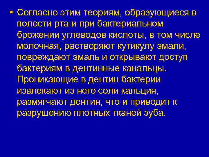§ Согласно этим теориям, образующиеся в полости рта и при бактериальном брожении углеводов кислоты,