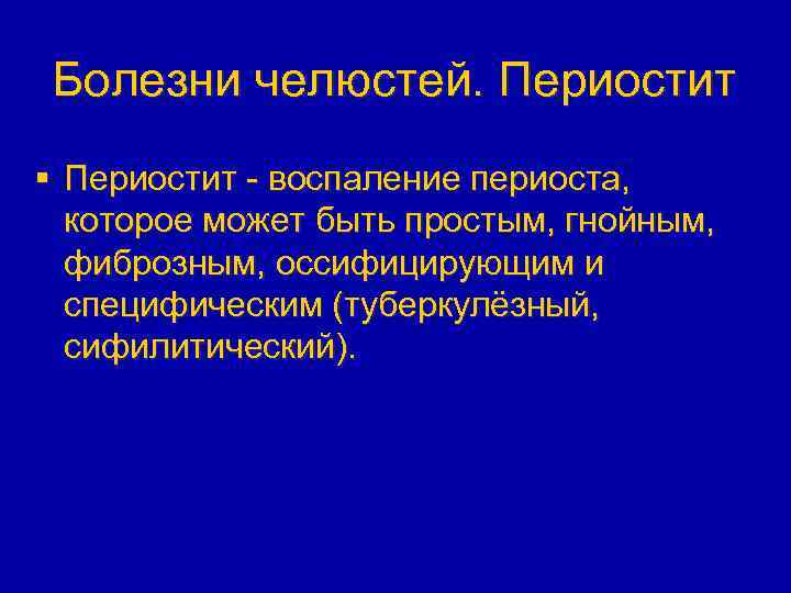Болезни челюстей. Периостит § Периостит - воспаление периоста, которое может быть простым, гнойным, фиброзным,