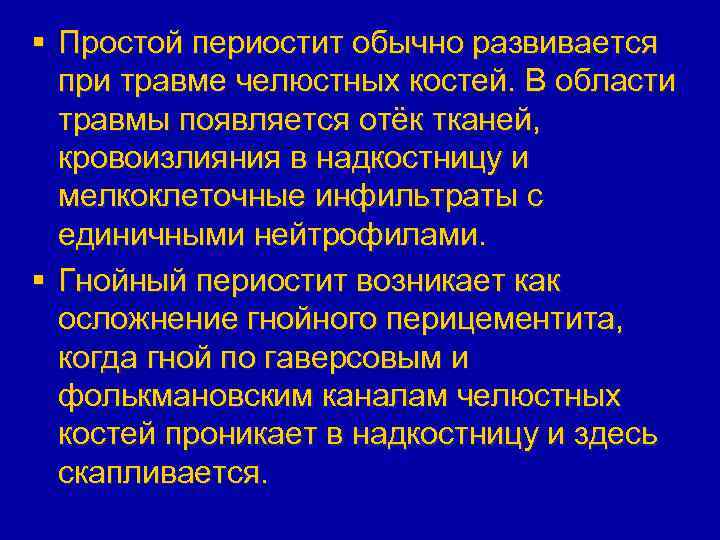§ Простой периостит обычно развивается при травме челюстных костей. В области травмы появляется отёк