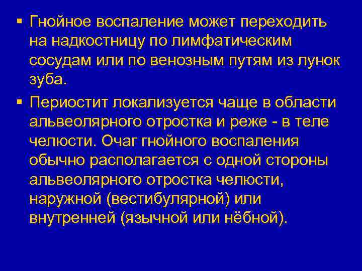 § Гнойное воспаление может переходить на надкостницу по лимфатическим сосудам или по венозным путям