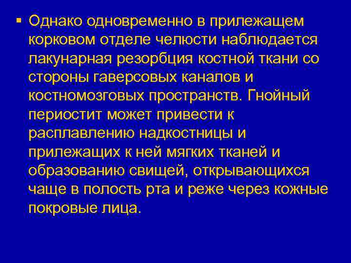§ Однако одновременно в прилежащем корковом отделе челюсти наблюдается лакунарная резорбция костной ткани со
