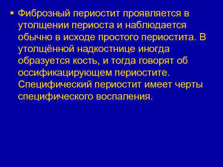 § Фиброзный периостит проявляется в утолщении периоста и наблюдается обычно в исходе простого периостита.