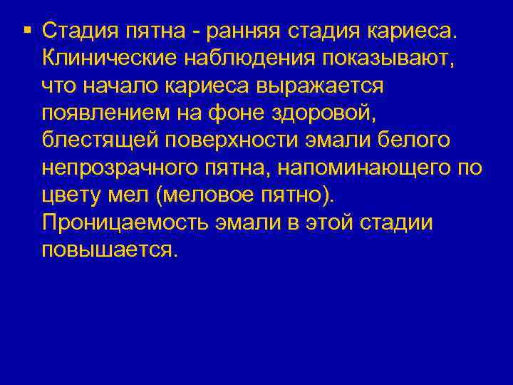 § Стадия пятна - ранняя стадия кариеса. Клинические наблюдения показывают, что начало кариеса выражается