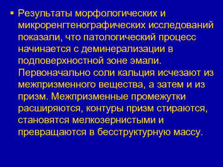 § Результаты морфологических и микроренгтенографических исследований показали, что патологический процесс начинается с деминерализации в