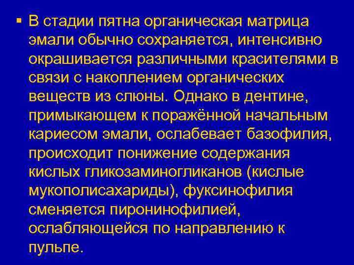 § В стадии пятна органическая матрица эмали обычно сохраняется, интенсивно окрашивается различными красителями в