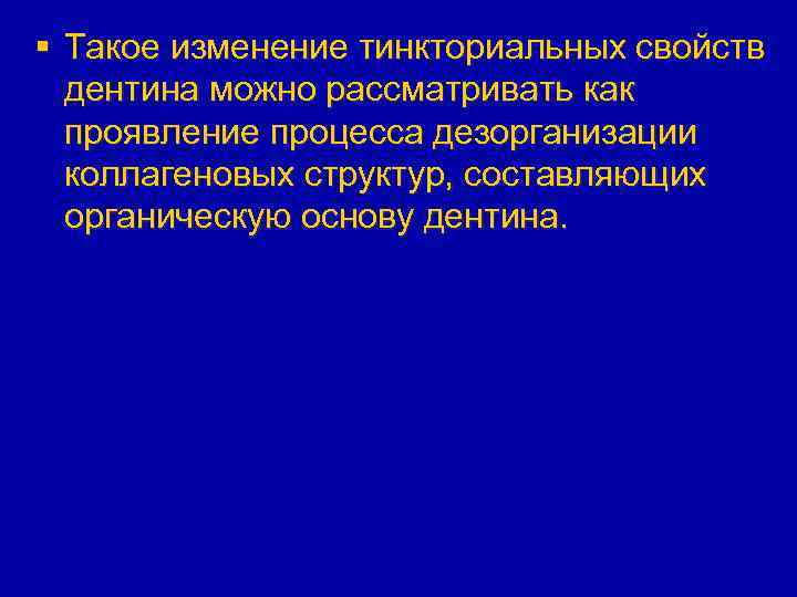 § Такое изменение тинкториальных свойств дентина можно рассматривать как проявление процесса дезорганизации коллагеновых структур,