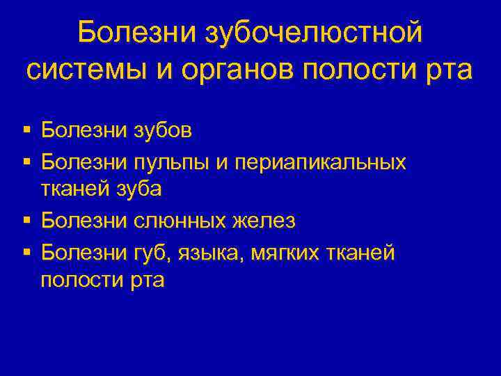 Болезни зубочелюстной системы и органов полости рта § Болезни зубов § Болезни пульпы и