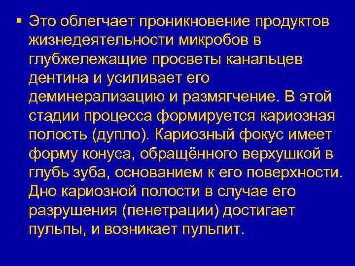 § Это облегчает проникновение продуктов жизнедеятельности микробов в глубжележащие просветы канальцев дентина и усиливает