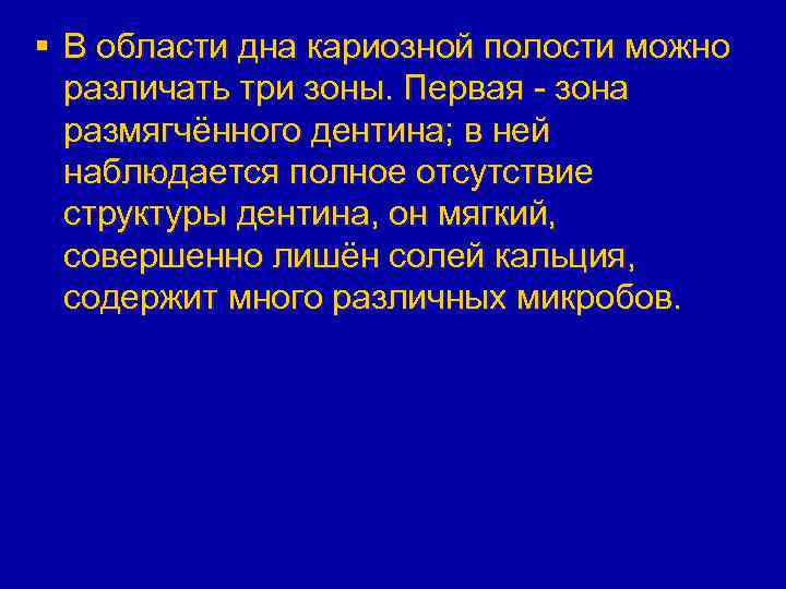 § В области дна кариозной полости можно различать три зоны. Первая - зона размягчённого