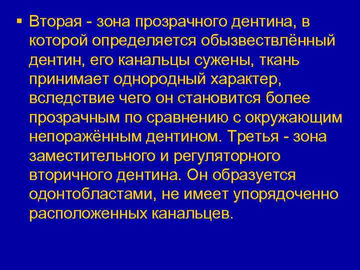 § Вторая - зона прозрачного дентина, в которой определяется обызвествлённый дентин, его канальцы сужены,