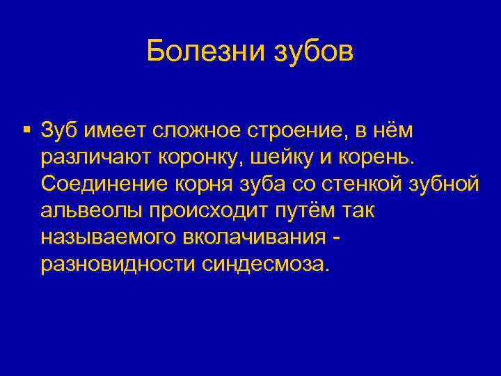Болезни зубов § Зуб имеет сложное строение, в нём различают коронку, шейку и корень.