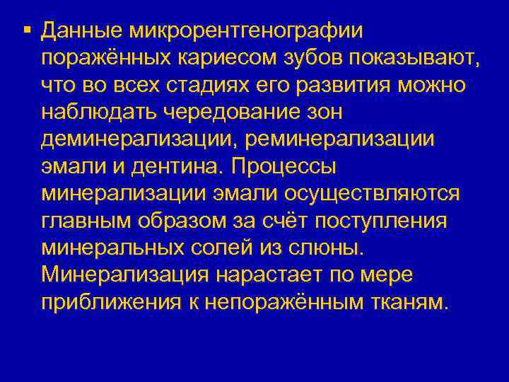 § Данные микрорентгенографии поражённых кариесом зубов показывают, что во всех стадиях его развития можно