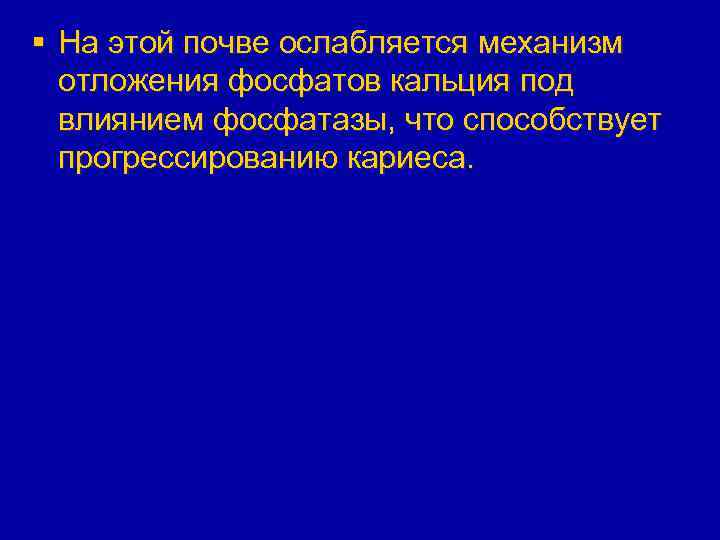 § На этой почве ослабляется механизм отложения фосфатов кальция под влиянием фосфатазы, что способствует