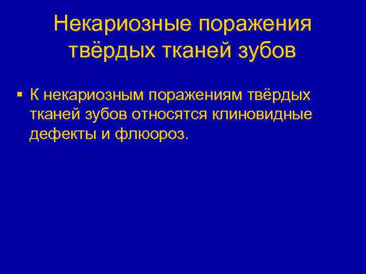Некариозные поражения твёрдых тканей зубов § К некариозным поражениям твёрдых тканей зубов относятся клиновидные