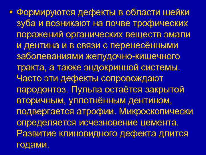 § Формируются дефекты в области шейки зуба и возникают на почве трофических поражений органических