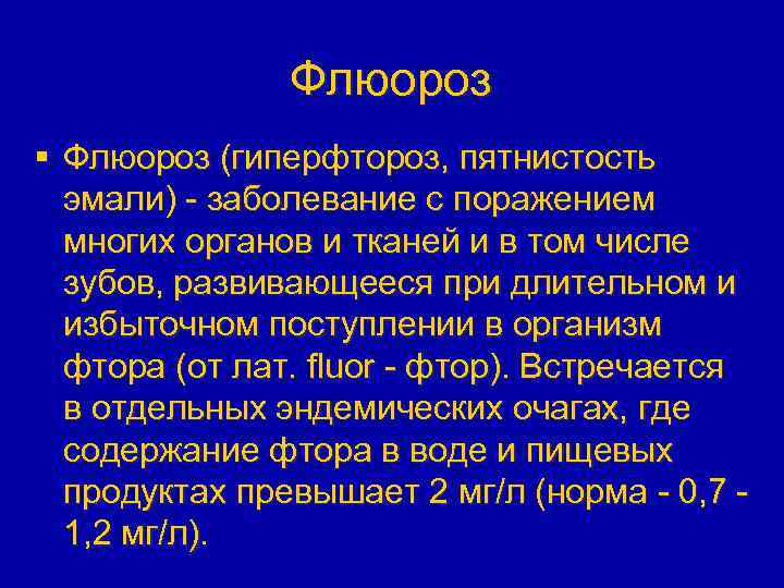 Флюороз § Флюороз (гиперфтороз, пятнистость эмали) - заболевание с поражением многих органов и тканей