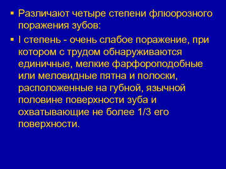 § Различают четыре степени флюорозного поражения зубов: § I степень - очень слабое поражение,