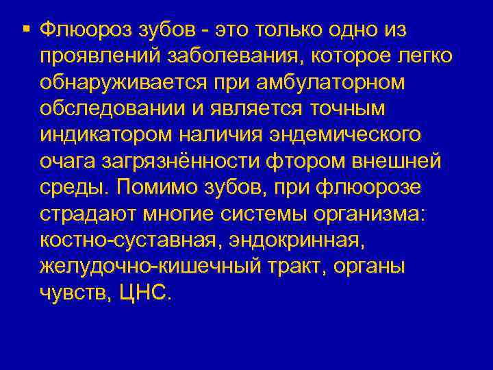 § Флюороз зубов - это только одно из проявлений заболевания, которое легко обнаруживается при