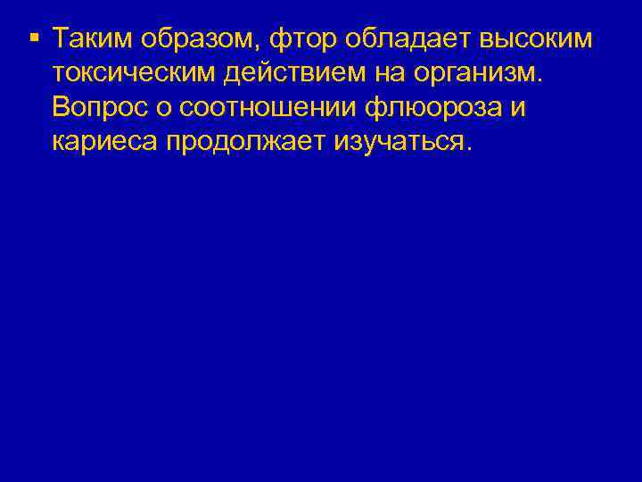 § Таким образом, фтор обладает высоким токсическим действием на организм. Вопрос о соотношении флюороза