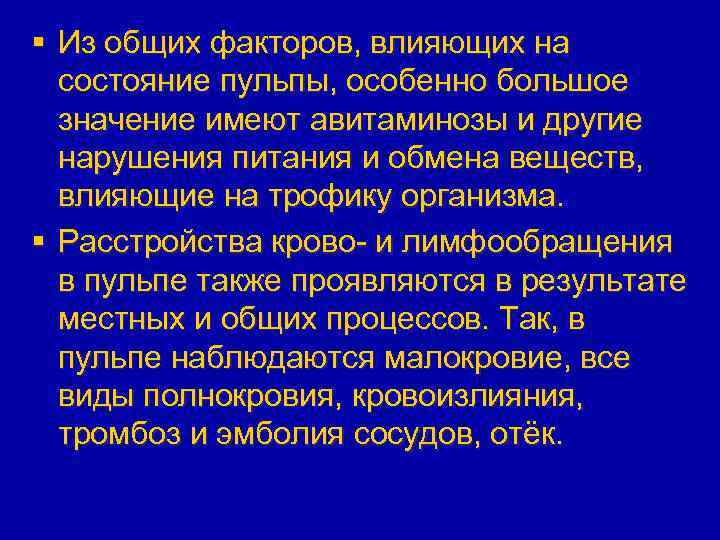 § Из общих факторов, влияющих на состояние пульпы, особенно большое значение имеют авитаминозы и