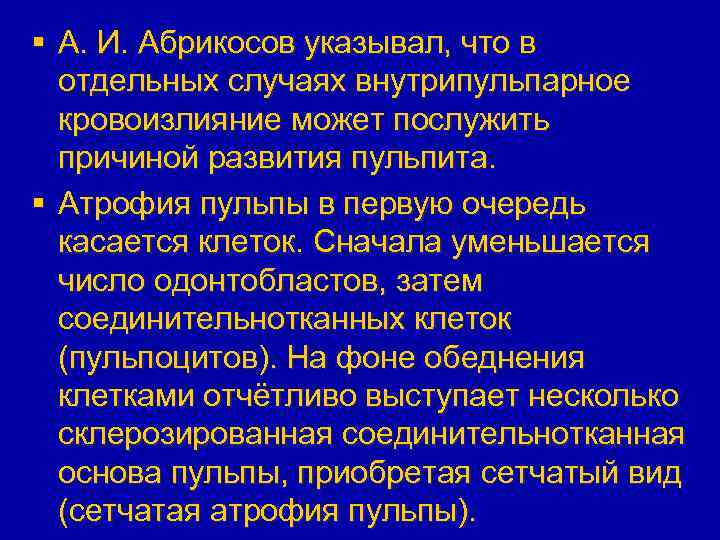 § А. И. Абрикосов указывал, что в отдельных случаях внутрипульпарное кровоизлияние может послужить причиной
