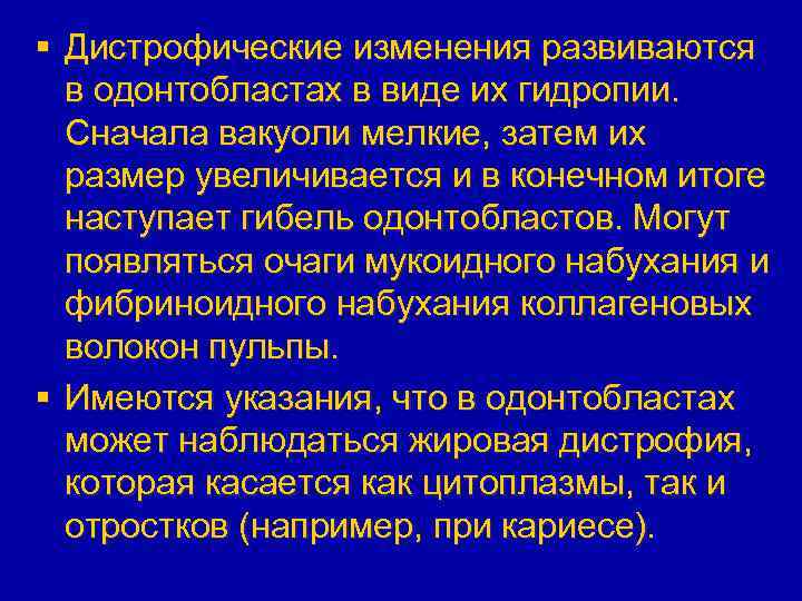 § Дистрофические изменения развиваются в одонтобластах в виде их гидропии. Сначала вакуоли мелкие, затем