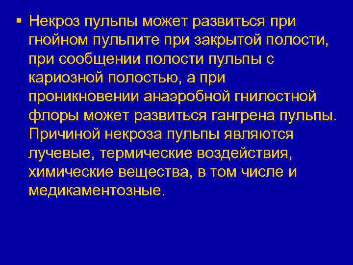 § Некроз пульпы может развиться при гнойном пульпите при закрытой полости, при сообщении полости