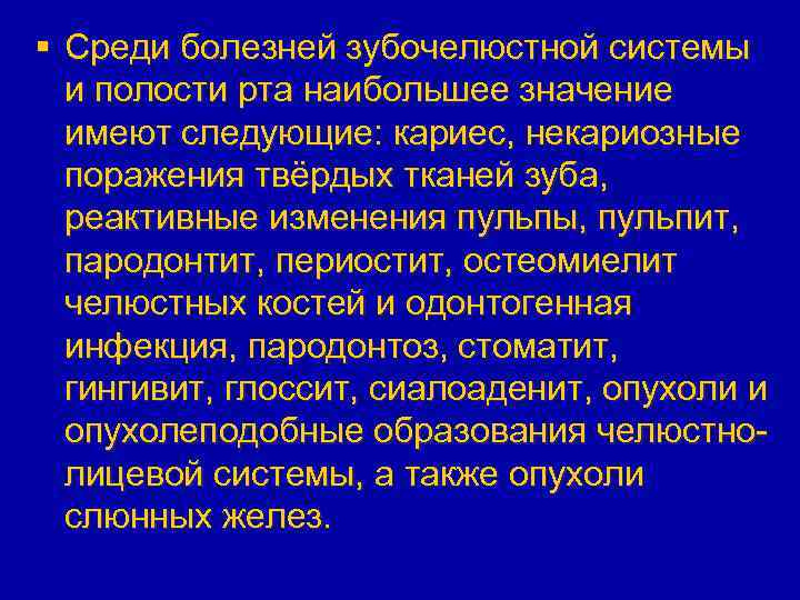 § Среди болезней зубочелюстной системы и полости рта наибольшее значение имеют следующие: кариес, некариозные