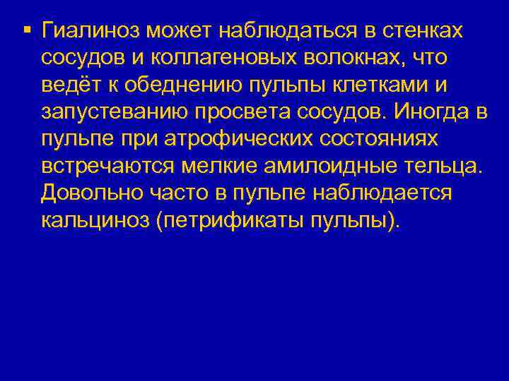 § Гиалиноз может наблюдаться в стенках сосудов и коллагеновых волокнах, что ведёт к обеднению
