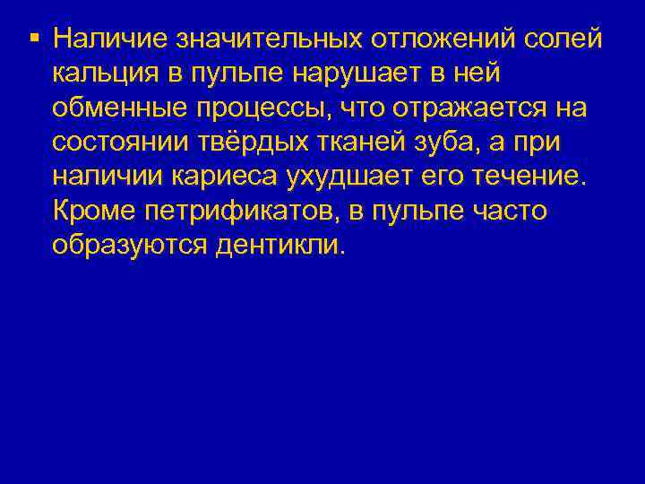 § Наличие значительных отложений солей кальция в пульпе нарушает в ней обменные процессы, что
