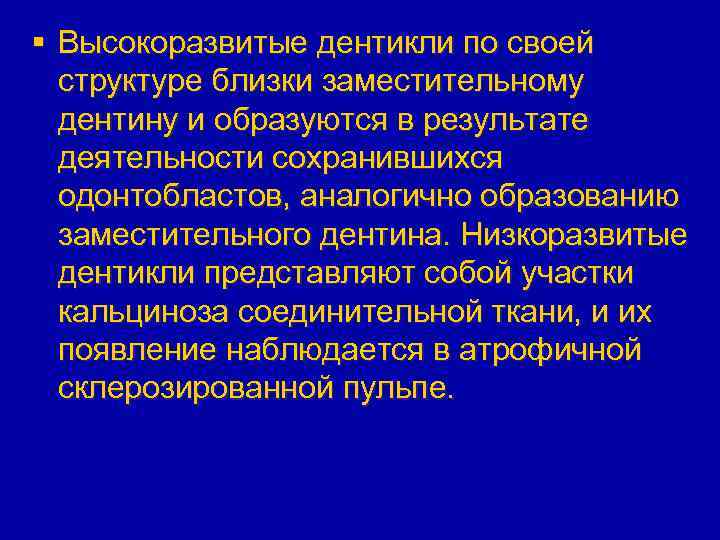 § Высокоразвитые дентикли по своей структуре близки заместительному дентину и образуются в результате деятельности