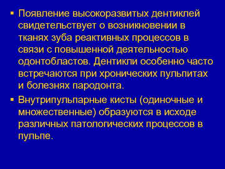 § Появление высокоразвитых дентиклей свидетельствует о возникновении в тканях зуба реактивных процессов в связи