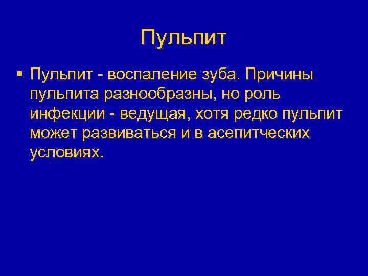Пульпит § Пульпит - воспаление зуба. Причины пульпита разнообразны, но роль инфекции - ведущая,