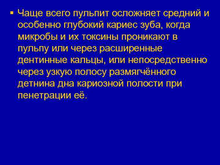 § Чаще всего пульпит осложняет средний и особенно глубокий кариес зуба, когда микробы и